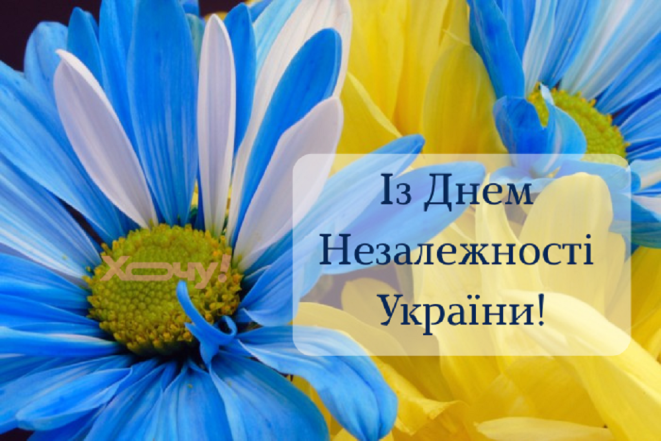 Короткі привітання з Днем Незалежності — вірші для СМС та листівки