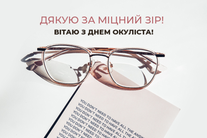 Вірші, проза та картинки з Днем окуліста — українською