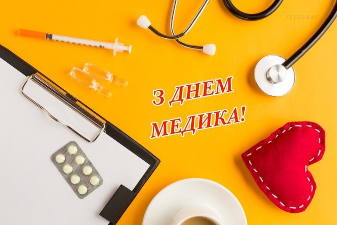 привітання з днем українського медика 2026
