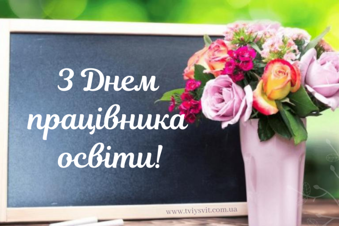 Вітання з нагоди Дня вчителя у прозі українською