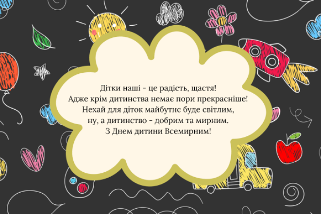 Щирі вітання із Всесвітнім днем дитини