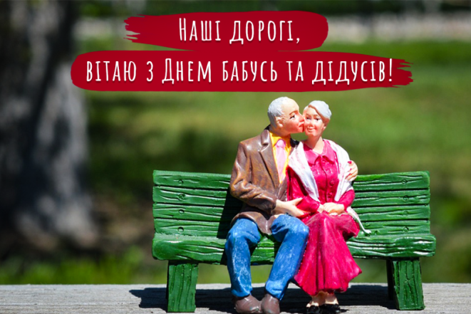 Привітання у прозі та картинках для дідусів та бабусь