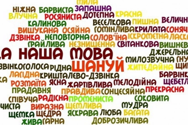 Красивые слова про украинский язык