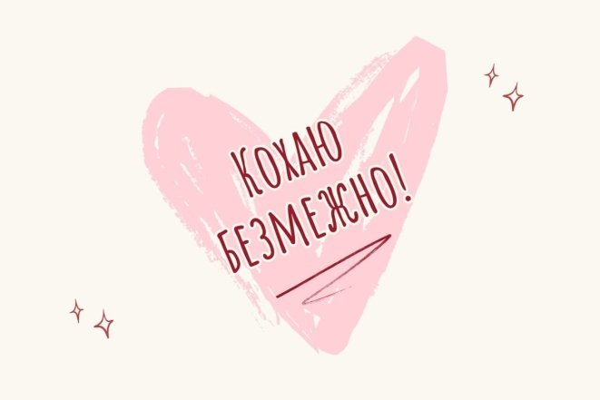 День святого Валентина 2026 — милые валентинки для любимого человека, подруги, мамы