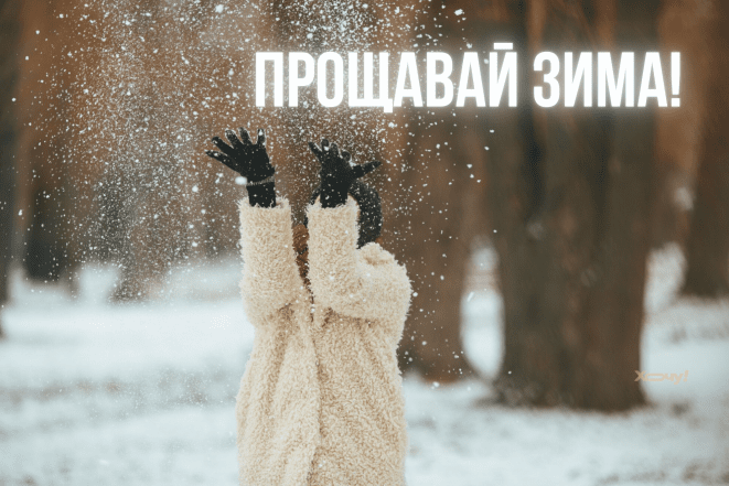 Открытки с последним днем зимы