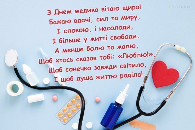 привітання з днем українського медика 2026