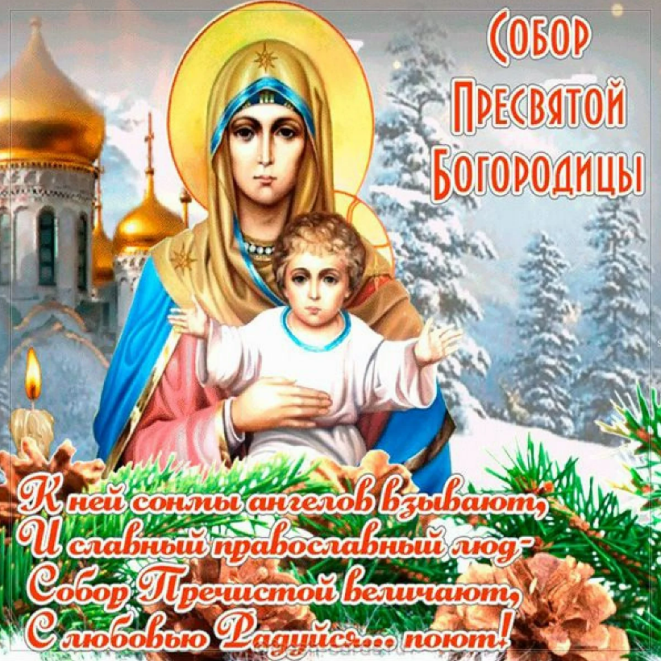 Собор Пресвятой Богородицы: что это за праздник и как красиво поздравить своих родных, друзей и близких - фото №2