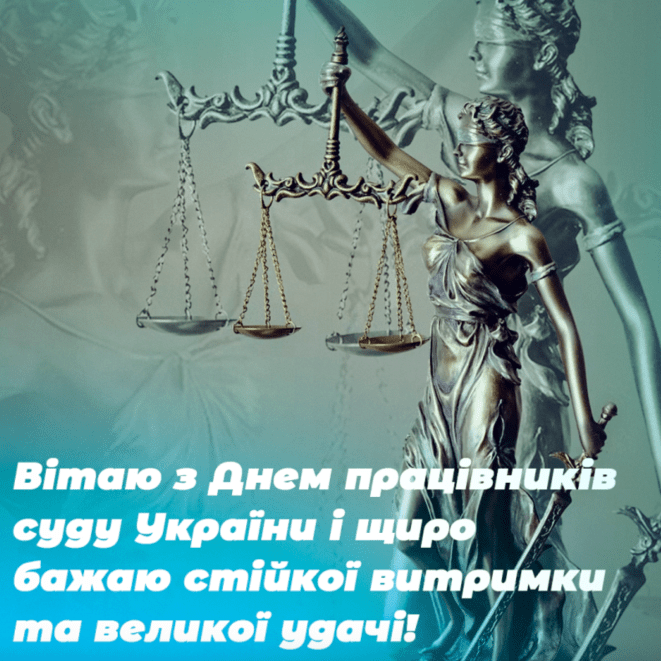 З Днем суду України 2025: відеопривітання та красиві листівки українською мовою