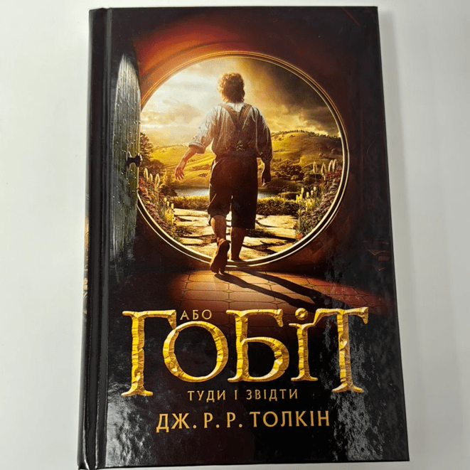 Про що книга «Гобіт» Джона Толкіна