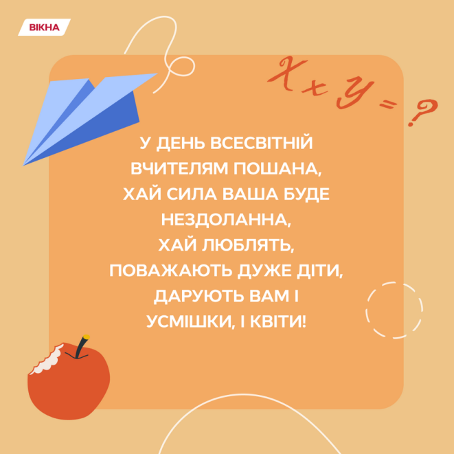 Всесвітній день вчителя 2024 - привітання у картинках