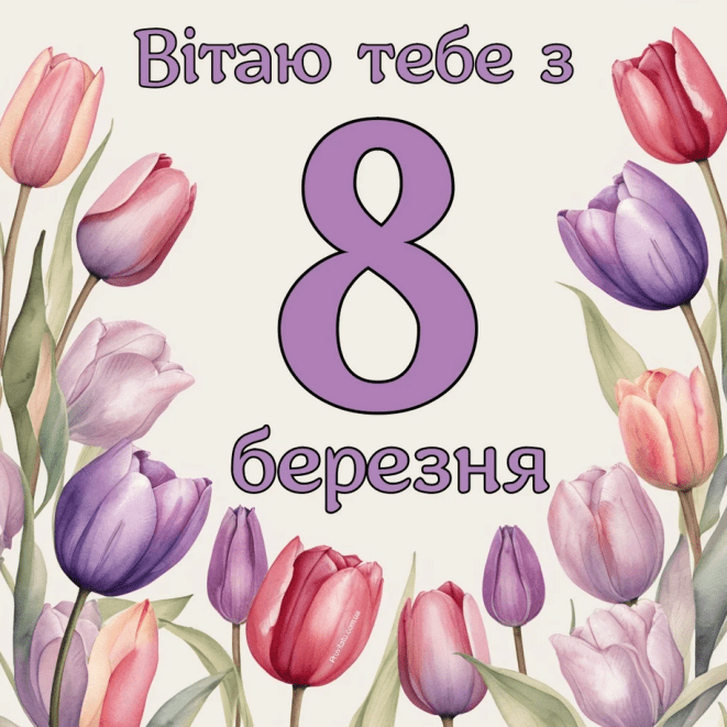 Як красиво привітати з 8 Березня - добірка привітань