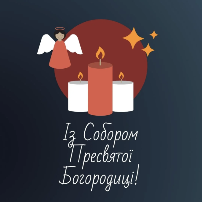 Собор Пресвятої Богородиці: що це за свято і як гарно привітати своїх рідних, друзів та близьких - фото №2