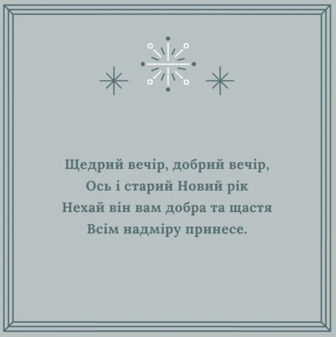Привітання з Щедрим вечором: душевні вірші та красиві картинки до свята - українською - фото №4