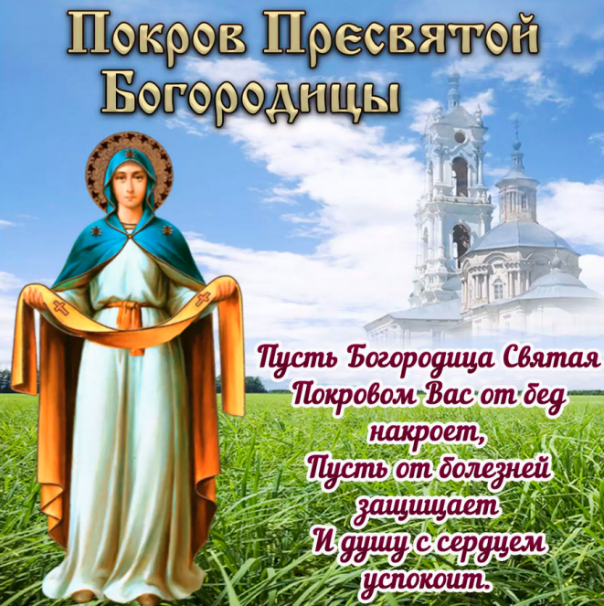 Поздравления с праздником Покрова 14 октября - поздравления в СМС и красивые открытки - Апостроф
