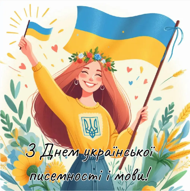 Привітання з Днем української писемності та мови, фото
