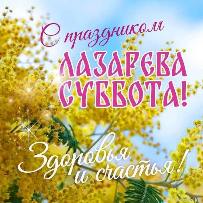Лазарева суббота открытки