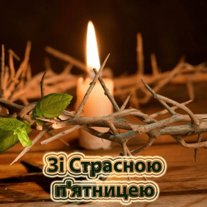 Як привітати зі Страсною п’ятницею - вірші, проза та картинки