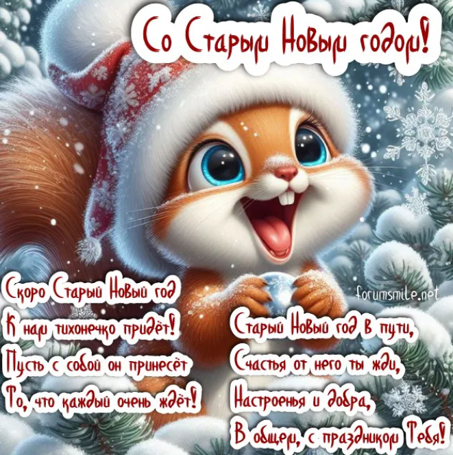 Со Старым Новым годом открытки.