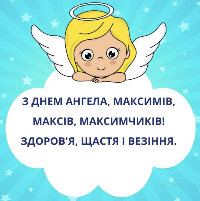 Максиме, з іменинами! Найкращі привітання з Днем ангела — картинки та вірші - фото №2