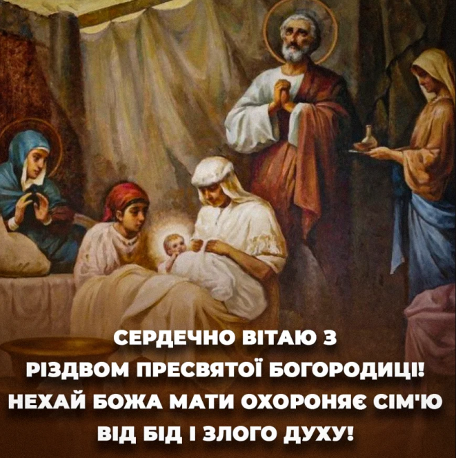 Картинки та листівки на Різдво Пресвятої Богородиці