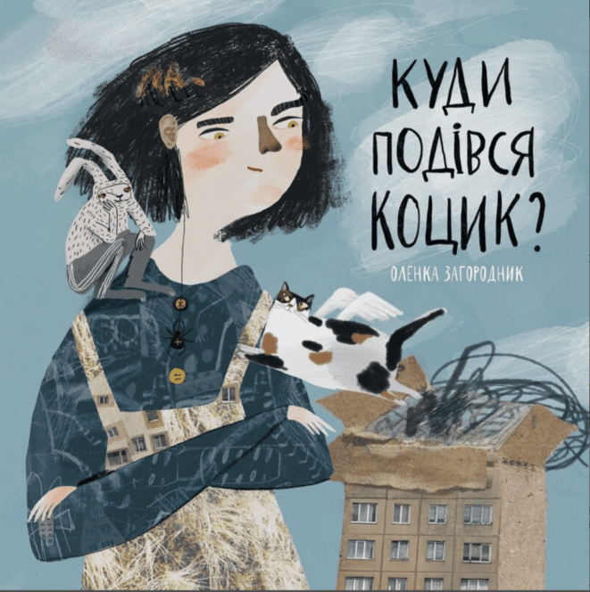 Дитячі книги про тварин, що вчать емпатії - «Куди подівся Коцик?» (Олена Загородник)