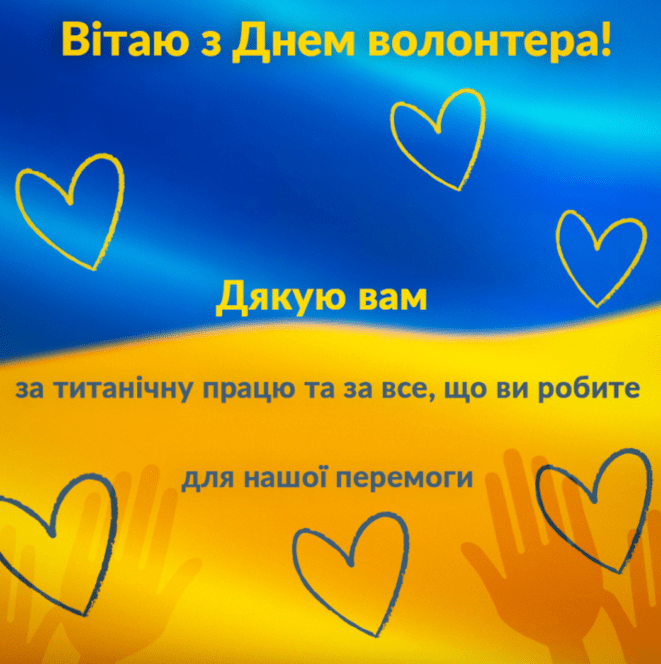 Коли День волонтера в Україні 2025 - гарні картинки, привітання українською