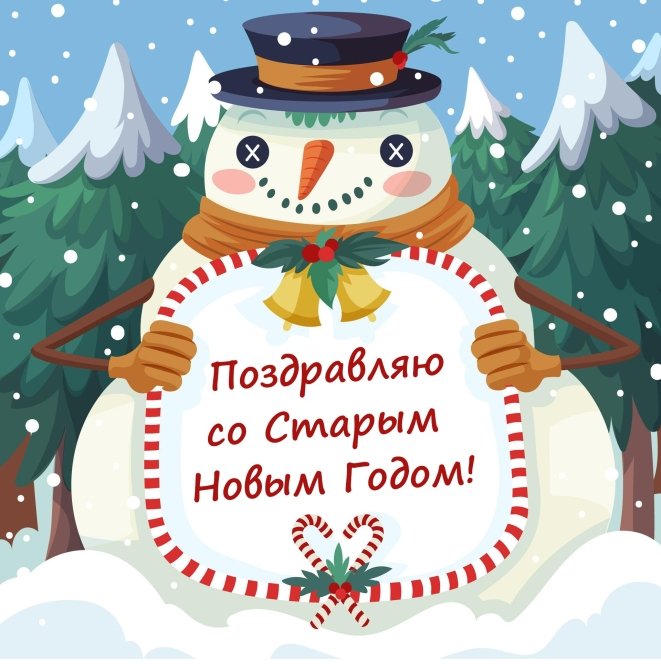 Со Старым Новым годом открытки.