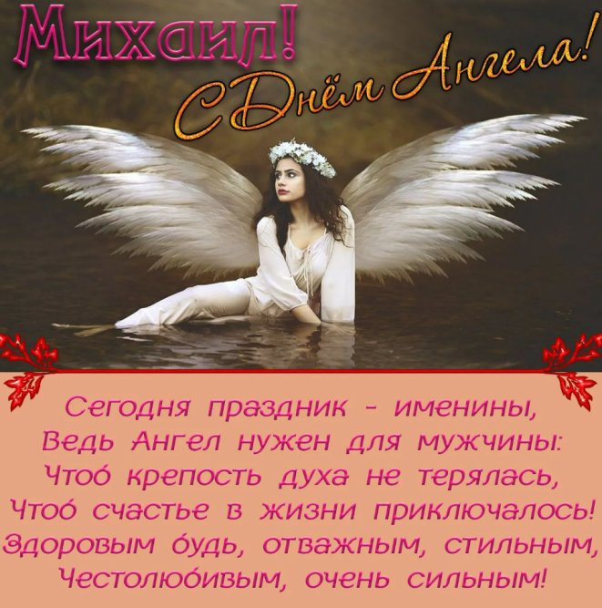 Поздравления с Днем ангела Михаила: открытки и стихи