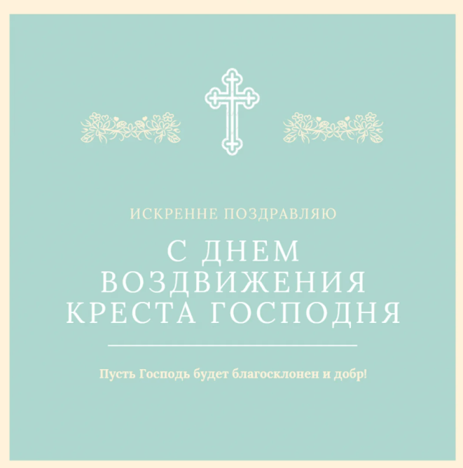открытки с праздником воздвижение креста господня