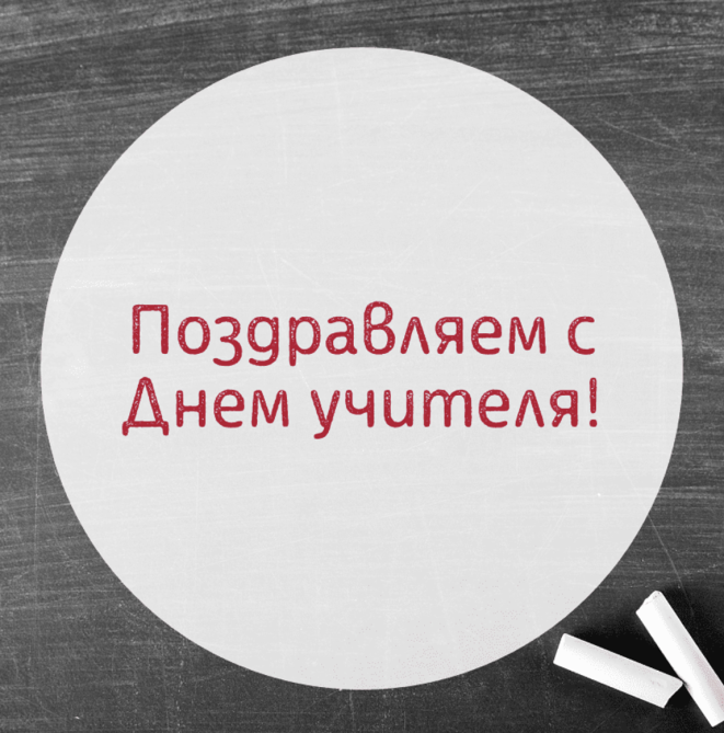 Как поздравить с Днем учителя любимого педагога: красивые картинки и искренние пожелания своими словами - фото №13