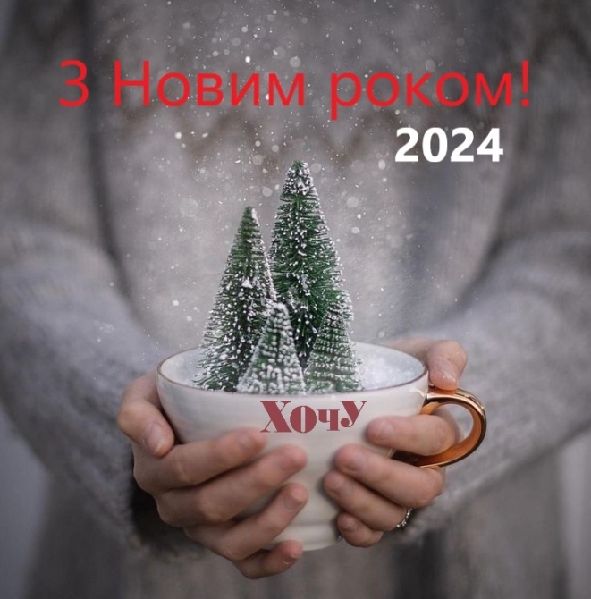 Новогодние поздравления, которые коснутся каждой души: слова, которые пробирают до слез — на украинском. С Новым 2024 годом! - фото №8