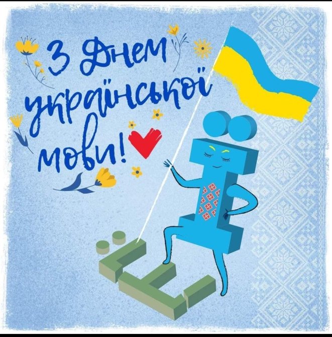 Привітання з Днем української писемності та мови, фото