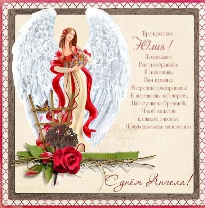 День Ангела Юлии: яркие открытки и красивые поздравления - фото №5