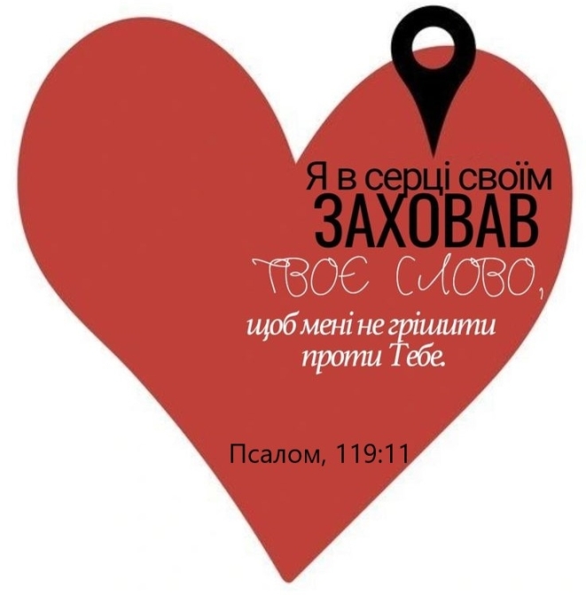 Международный день Библии 2023: мотивирующие цитаты из Священного Писания и библейские открытки — на украинском - фото №3
