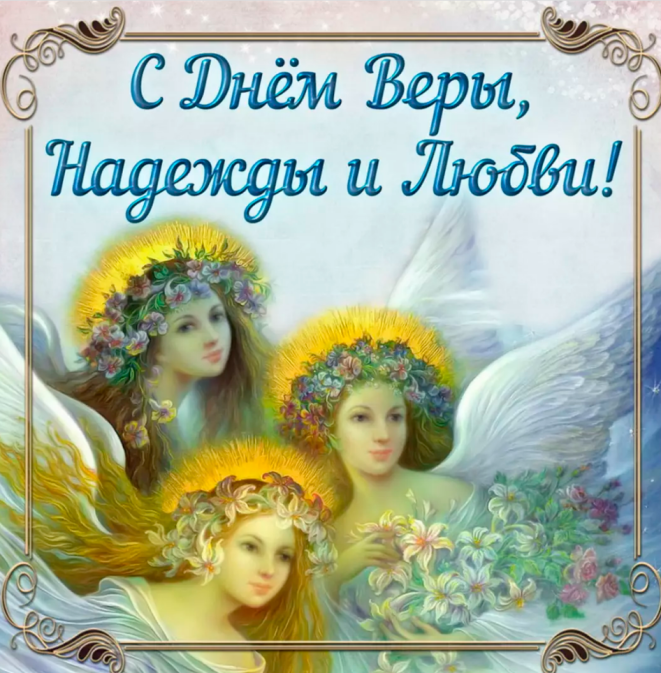 с днем ангела Веры, Надежды, Любови и Софии поздравить