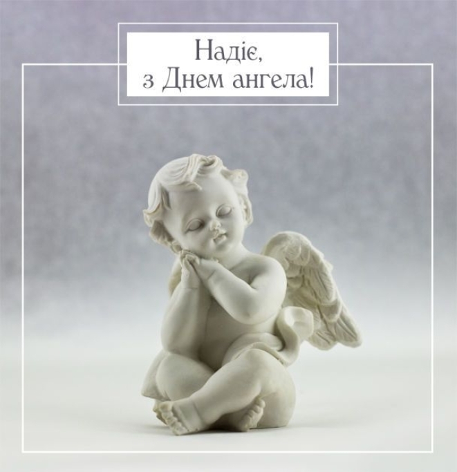 День Ангела Надії: щирі вітання та яскраві листівки з нагоди свята - фото №1
