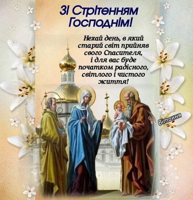 Стрітення Господнє за новим стилем 2024: вітання, картинки, християнські листівки — українською - фото №8