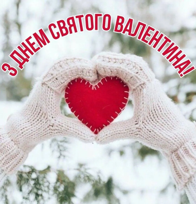 Добірка привітань з 14 лютого на будь-який смак