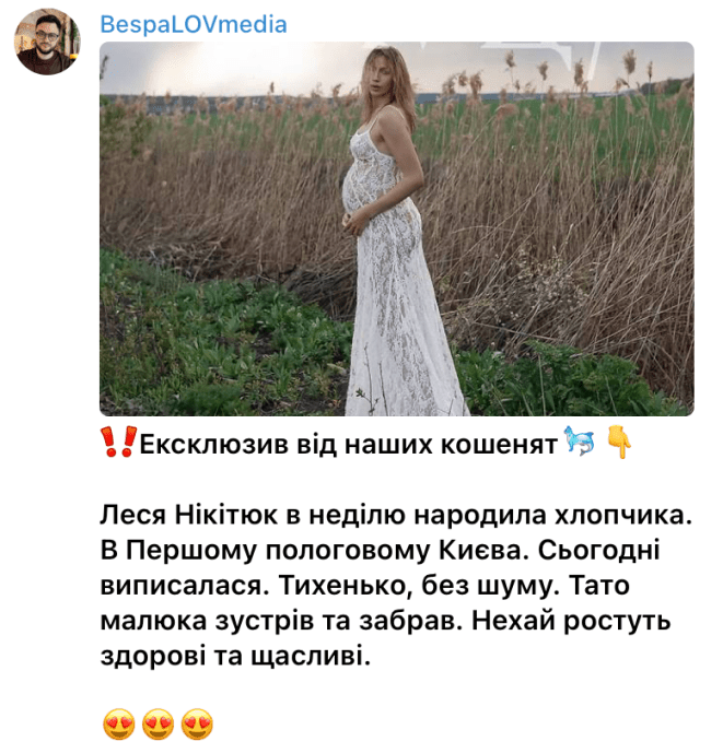 Леся Никитюк стала мамой