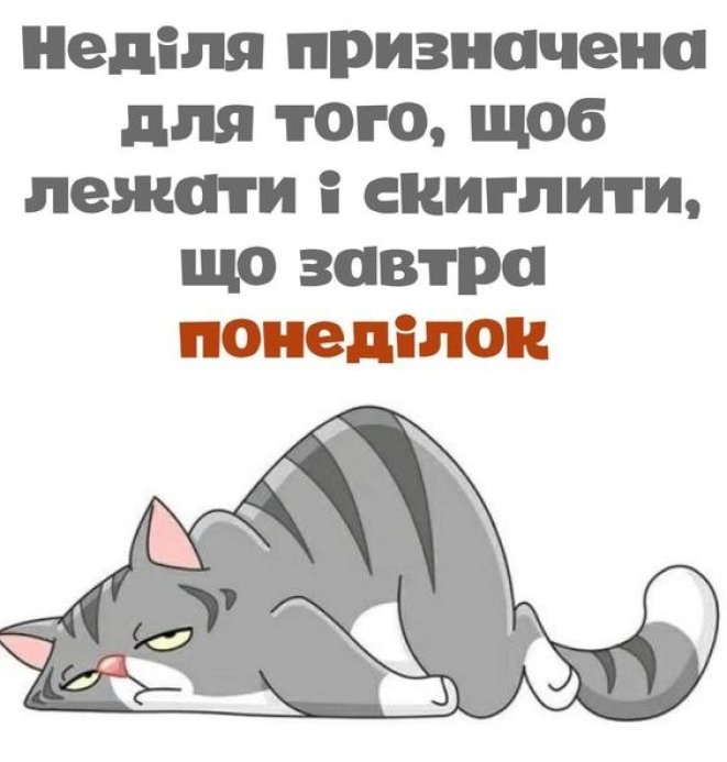 Шутки о последнем дне недели