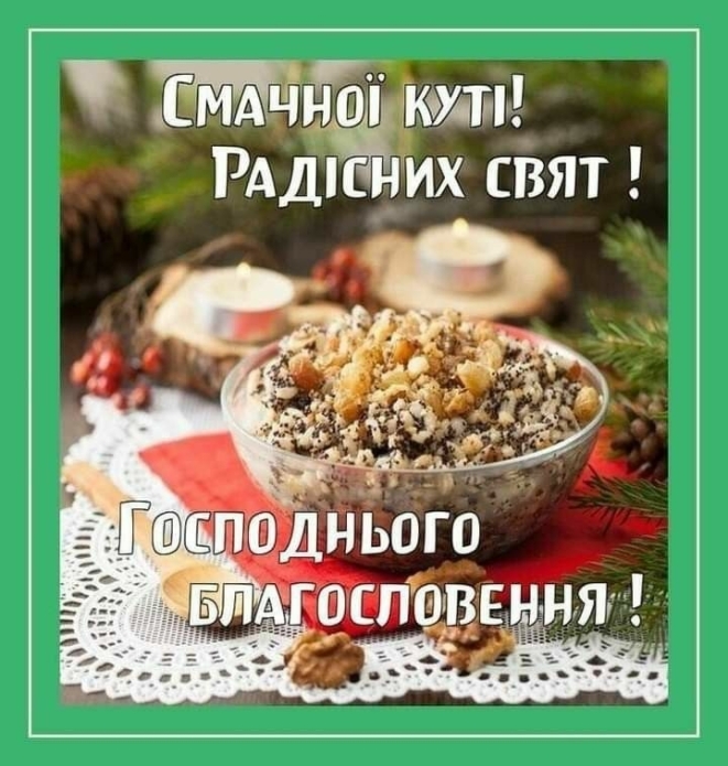 Вітання зі Святвечором: щирі побажання та листівки — українською - фото №3
