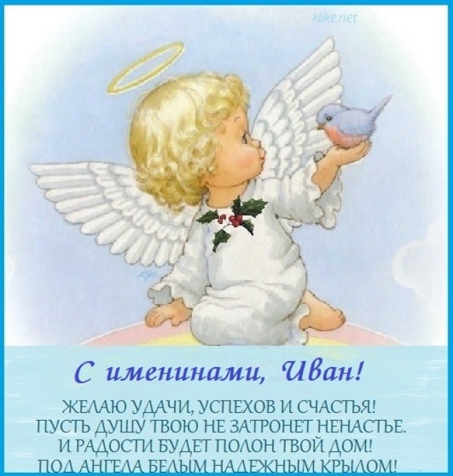 День Ангела Ивана: лучшие пожелания и праздничные открытки - фото №6