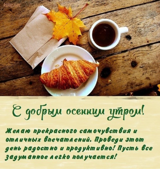 Доброго осеннего утра! Лучшие открытки с поздравлениями и пожеланиями хорошего дня - фото №6
