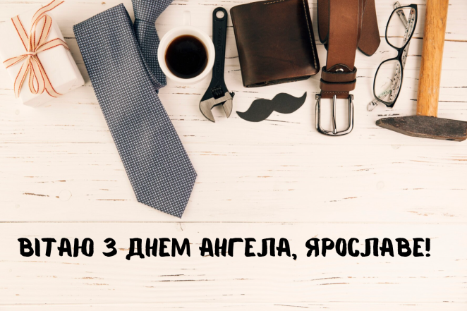 День ангела Ярослава: найкращі картинки та листівки, якими можна привітати з іменинами - фото №2