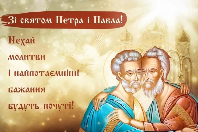 Петра и Павла 2025 — как поздравить на украинском языке