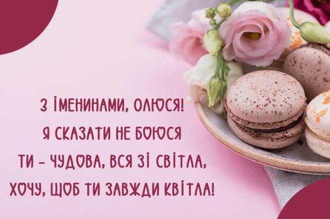 з днем ангела ольги