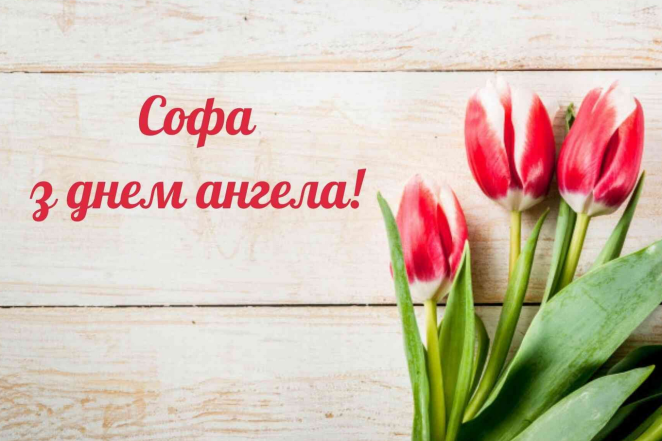 Коли День ангела Софії - як привітати