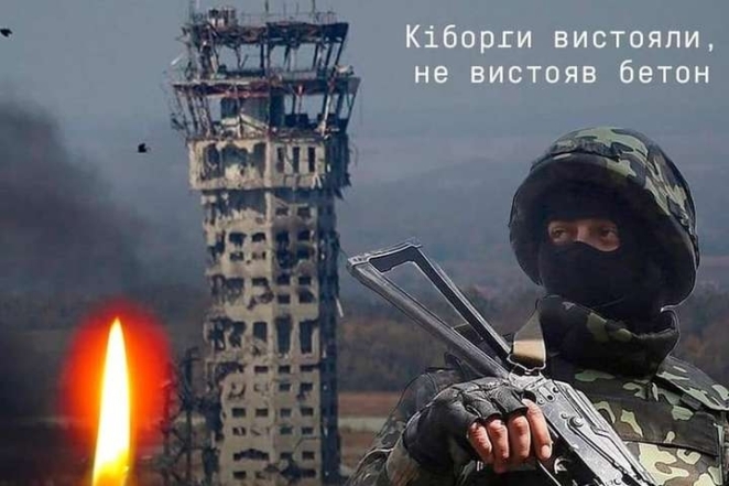 День вшанування захисників Донецького аеропорту 20 січня