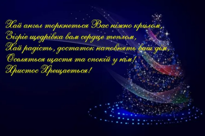 Надвечір’я Богоявлення 2024: збірка вітань із нагоди Хрещенського Святвечора — українською - фото №5