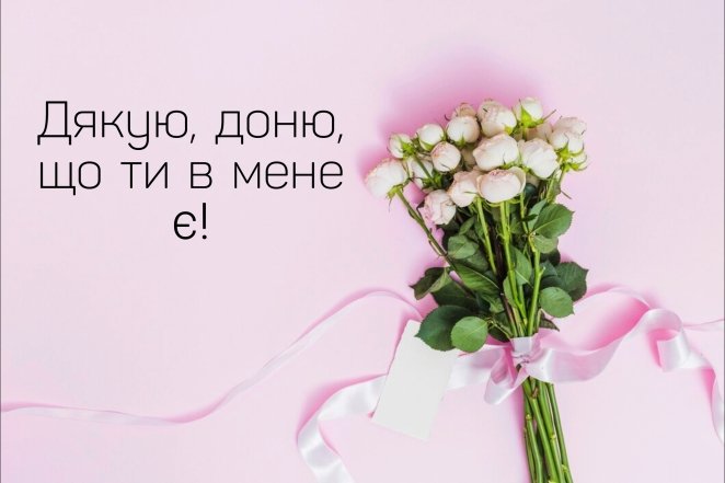 как поблагодарить дочь